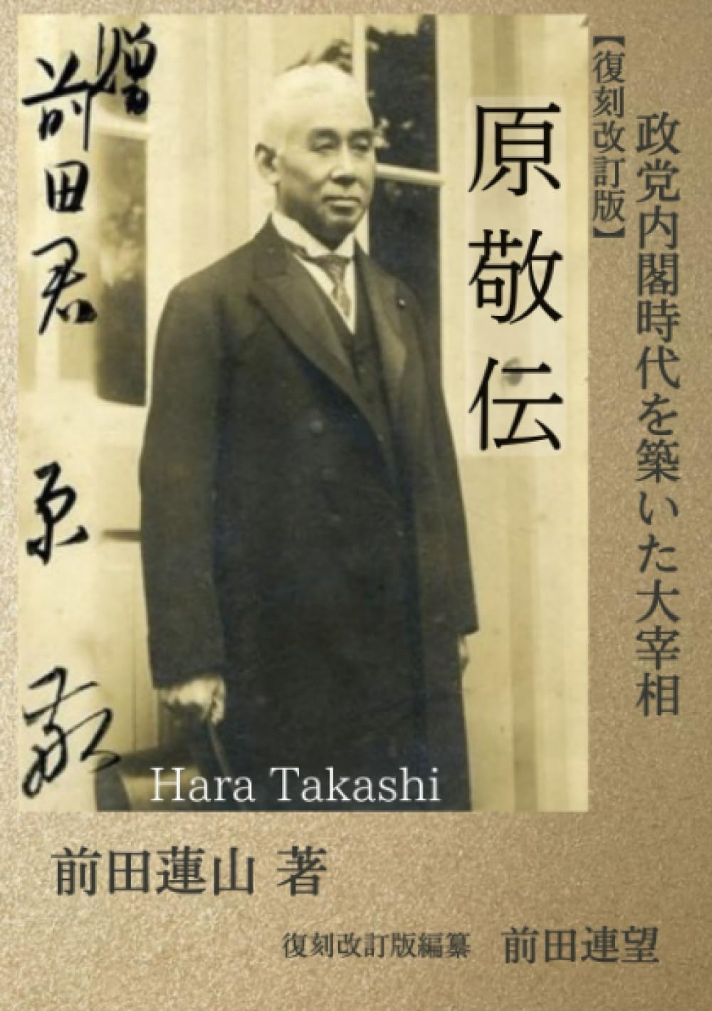 原敬關係文書 復刻改訂版】原敬伝 | 前田連望 |本 | 通販 | Amazon